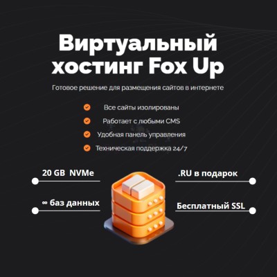 Тарифный план виртуального хостинга Fox Up - купить в Воронеже