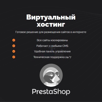 Хостинг для Prestashop быстрый и недорогой - купить в Воронеже