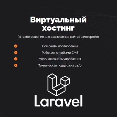 Хостинг для Laravel быстрый и недорогой - купить в Воронеже